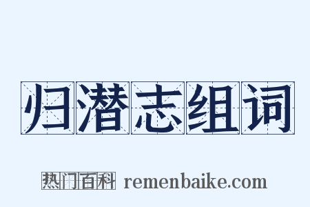 归潜志组词是什么意思的图片